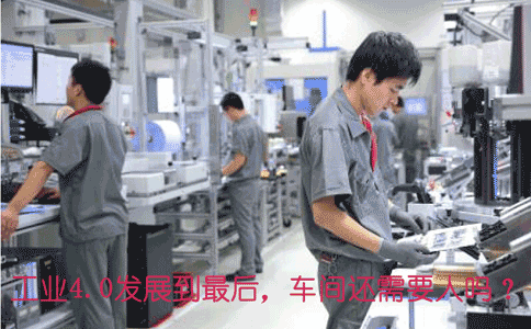 工業4.0發展到*后，車間還需.gif